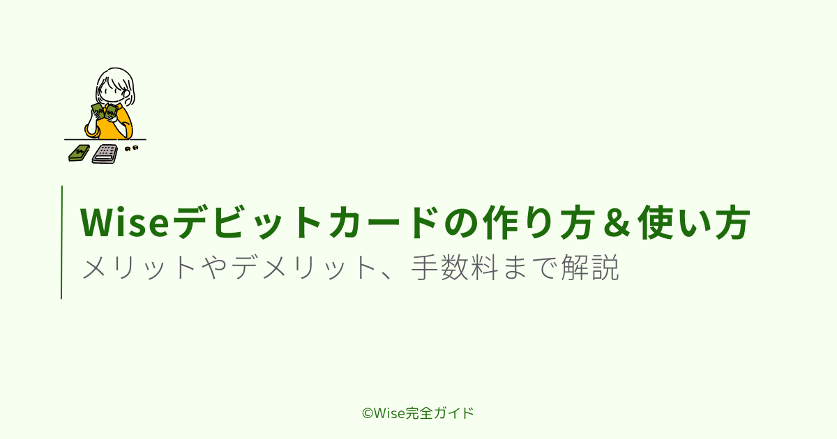 Wiseデビットカードの作り方と使い方