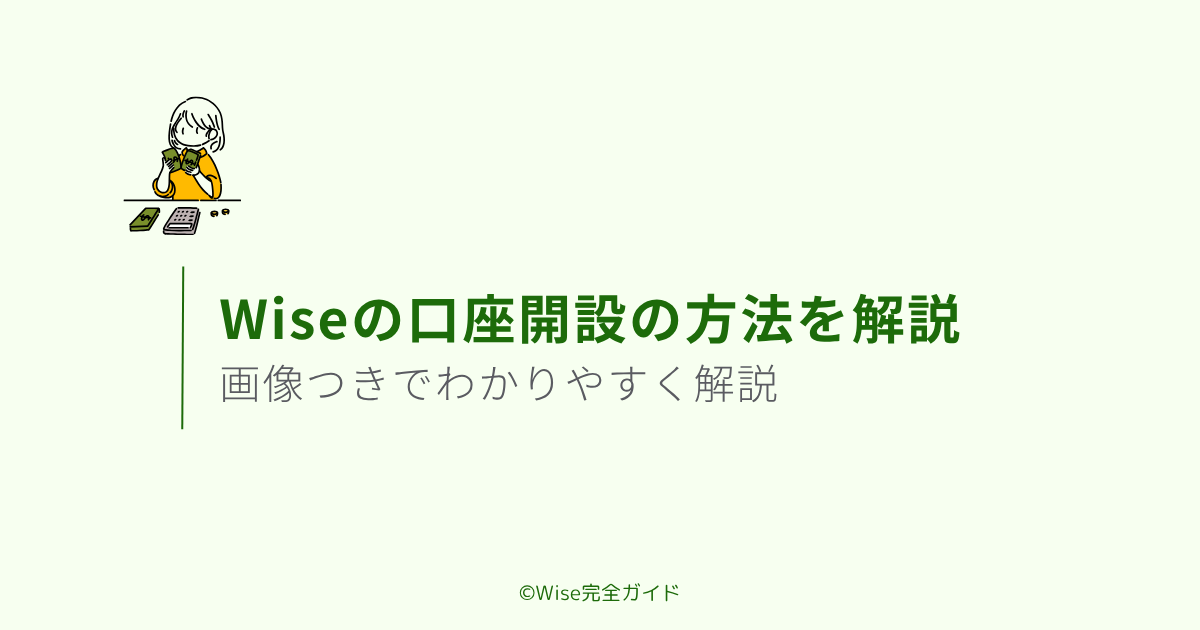 Wiseの口座開設の方法を解説