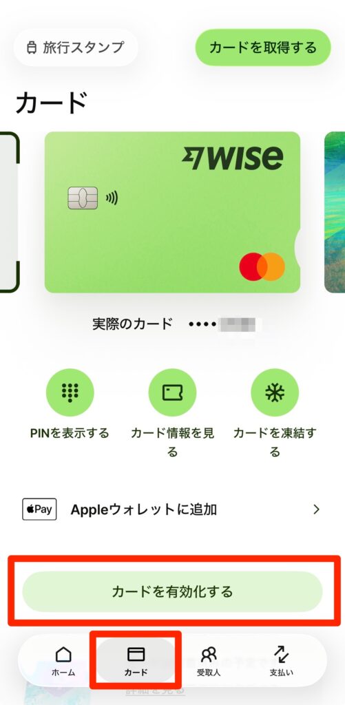 「カードを有効化する」をタップ