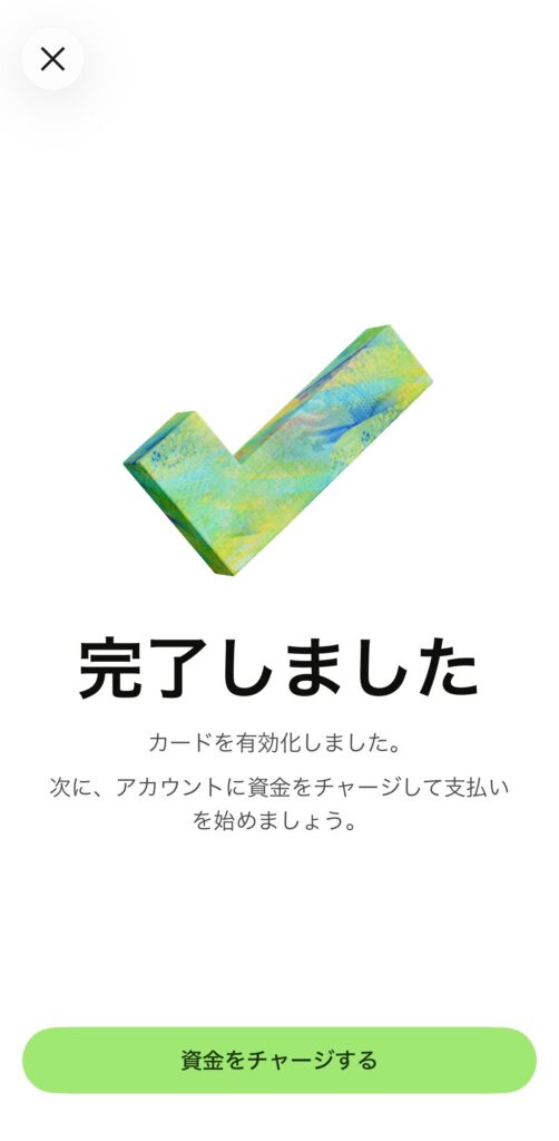 カードの有効化が完了した画面