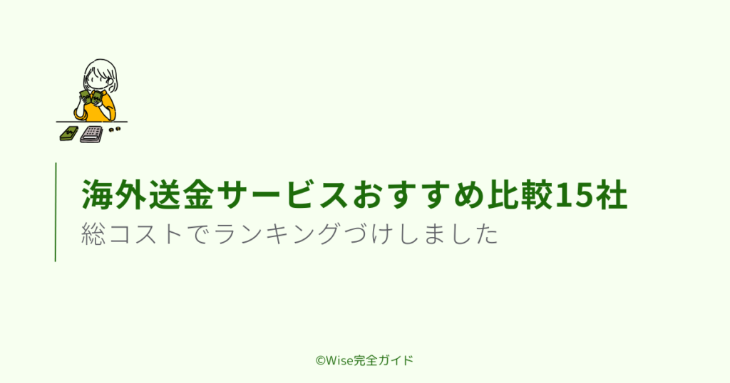 海外送金おすすめサービス比較ランキング