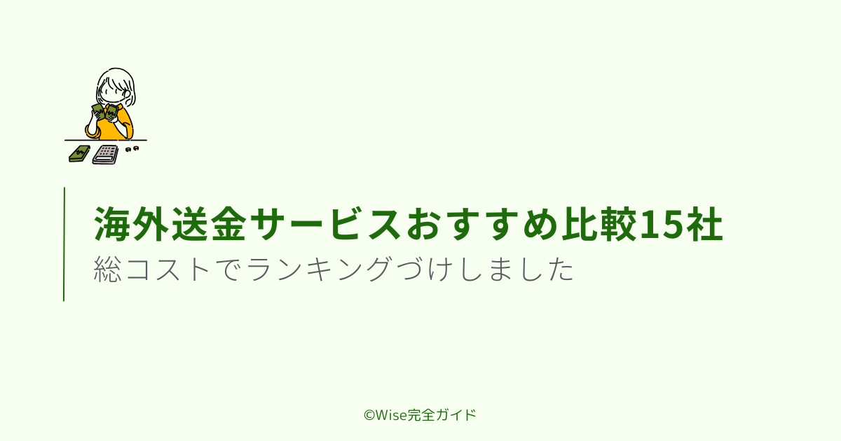 海外送金おすすめサービス比較ランキング