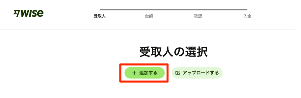 受取人の選択の画面