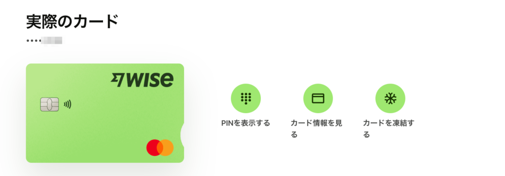 Wiseのリアルカード