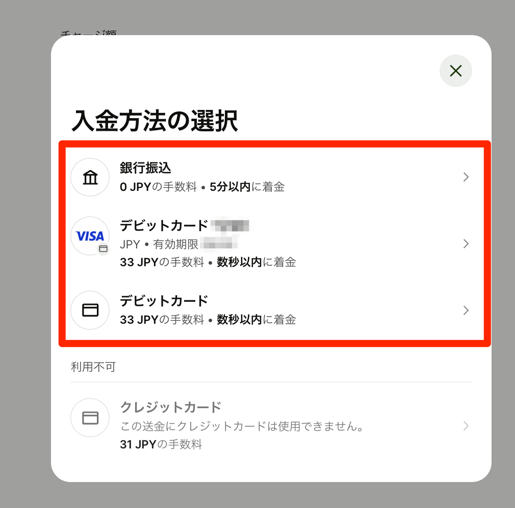 日本円チャージでは銀行振込またはデビットカードから選ぶ