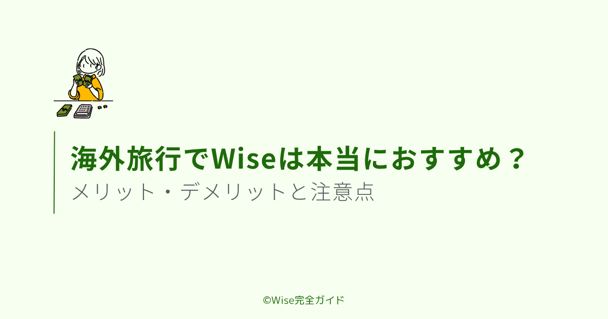 海外旅行でWiseは本当におすすめ?
