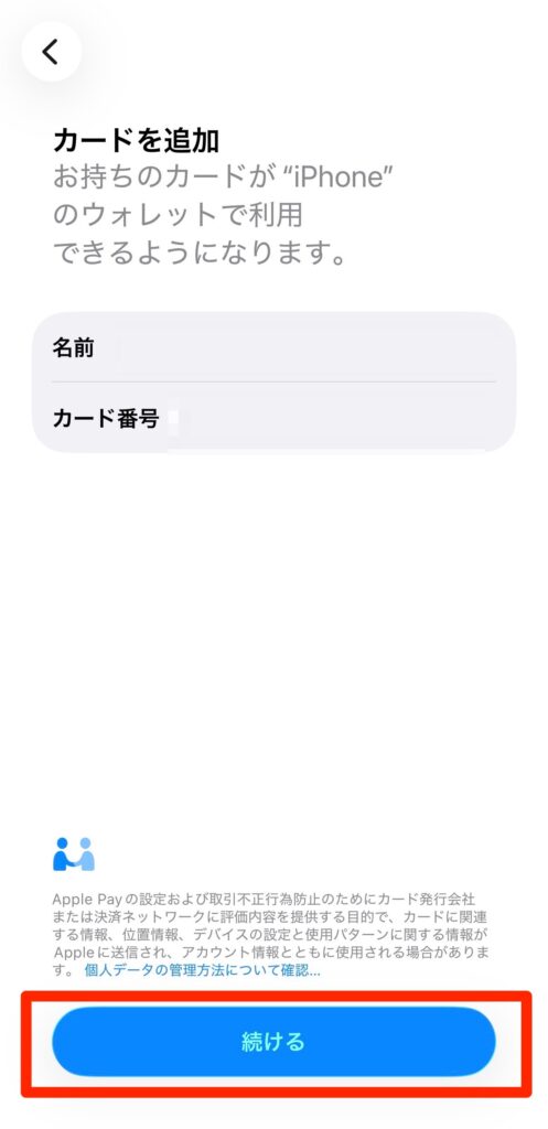 「カードを追加」の画面になるので、「続ける」をタップ