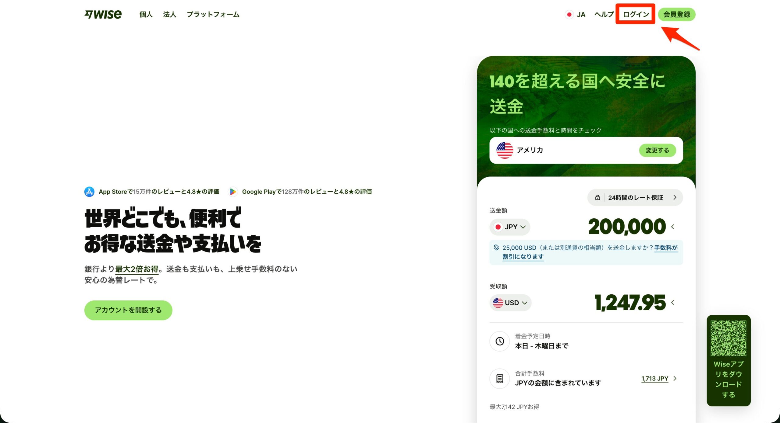 Wise公式トップページ右上の「ログイン」ボタン