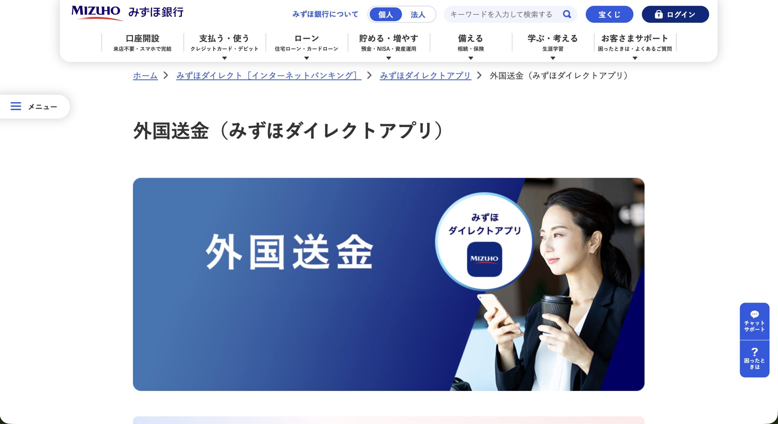 みずほ銀行の外国送金(みずほダイレクトアプリ紹介ページ)