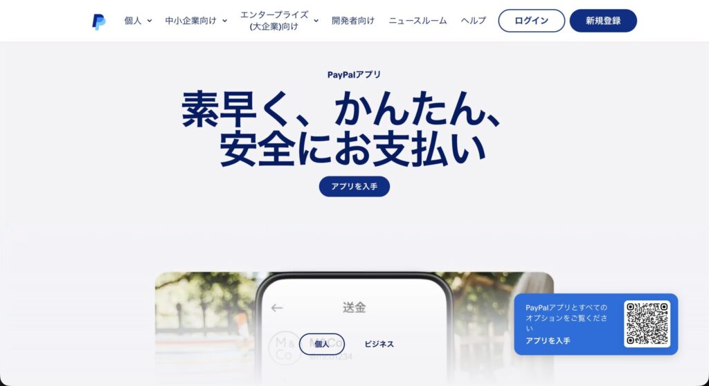 PayPal公式サイトのトップ画面