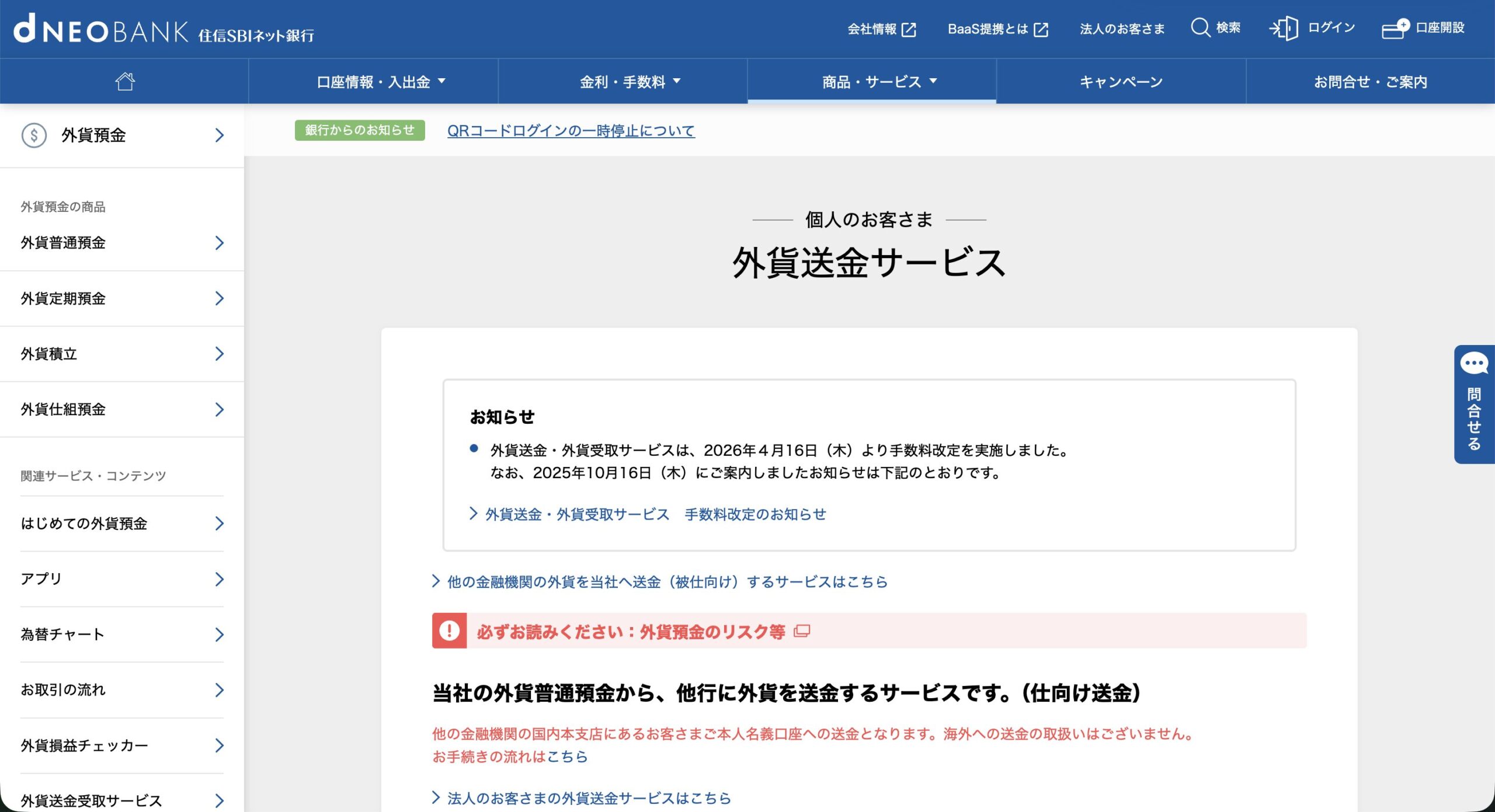 住信SBIネット銀行 外貨送金サービスのページ
