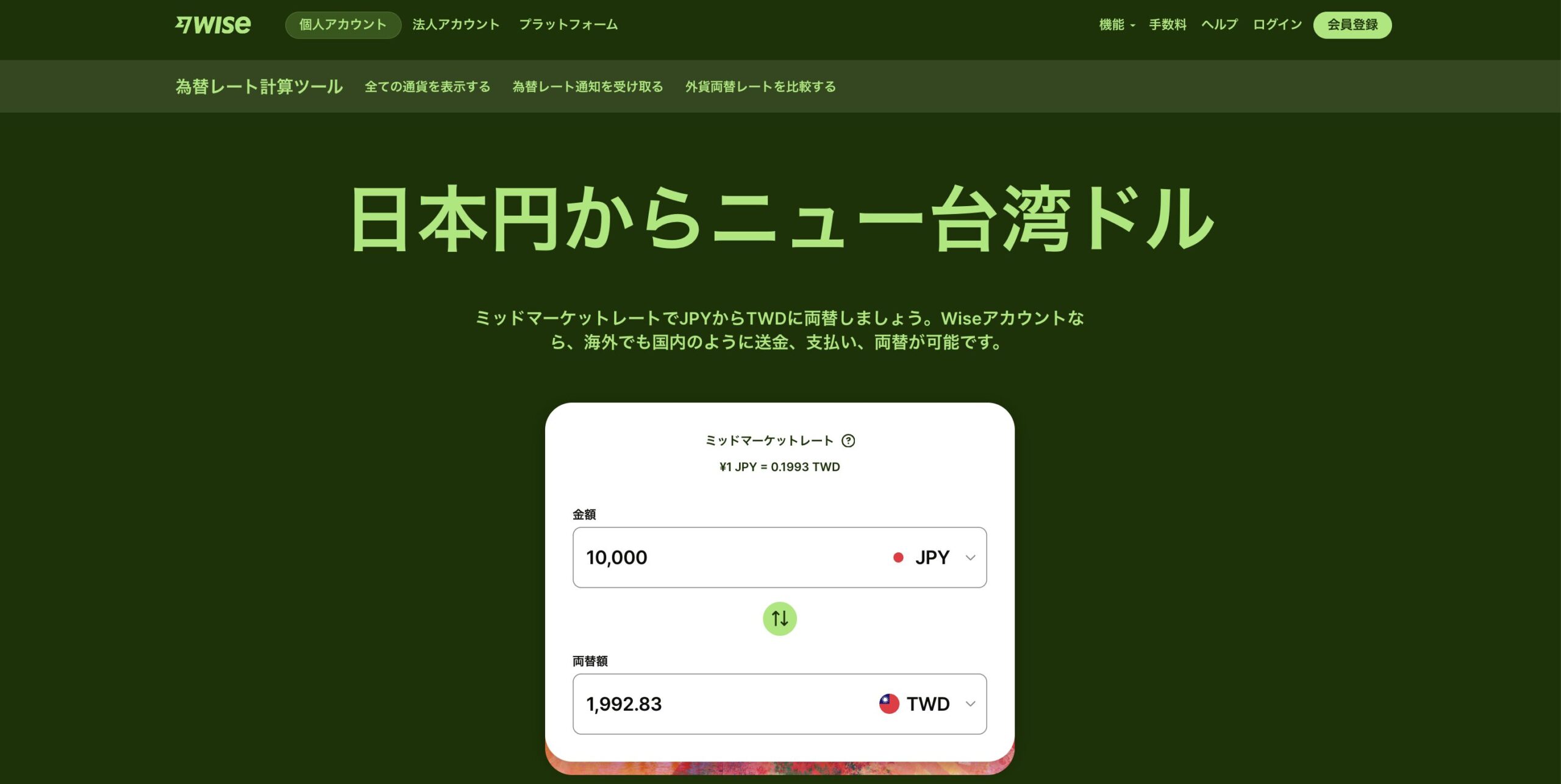 Wiseの日本円から台湾ドルへの為替レート画面