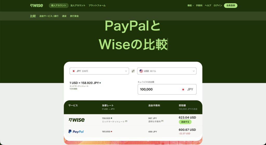 Wise公式のPayPal比較画面(100,000 JPY実例)