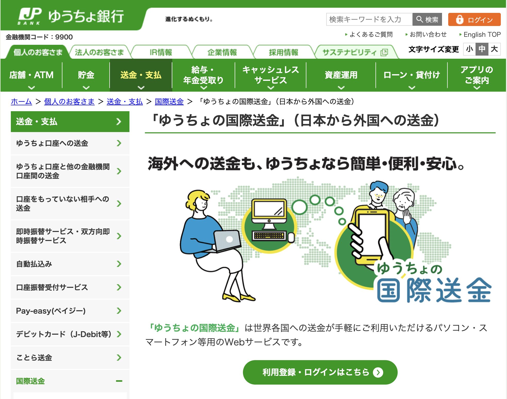 ゆうちょ銀行の国際送金トップページ