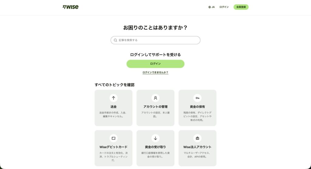 Wiseの問い合わせページ(ヘルプページ)