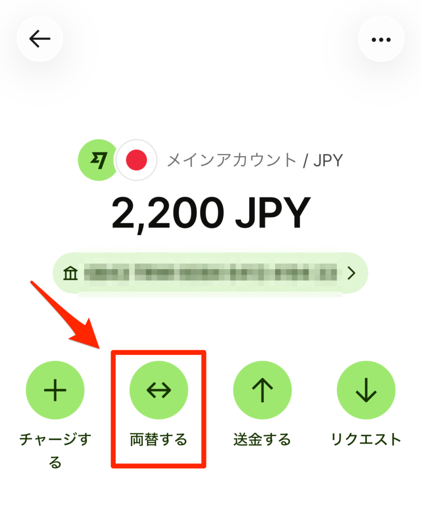 「両替する」をタップ