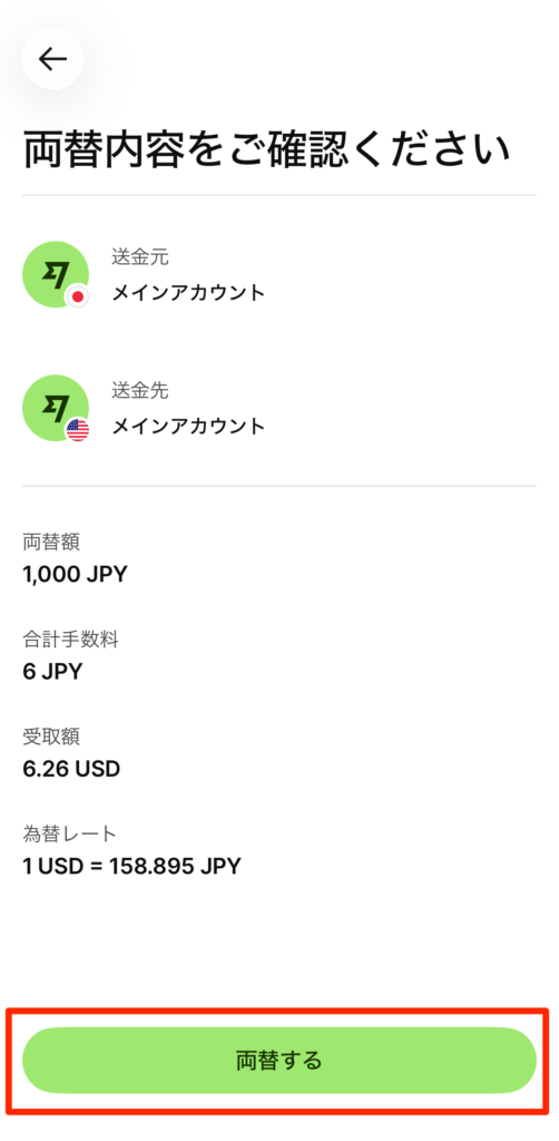 「両替する」をタップして確定