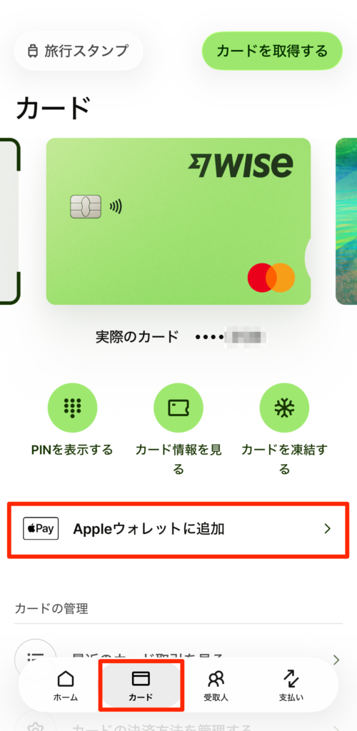 「Appleウォレットに追加」というボタンをタップ