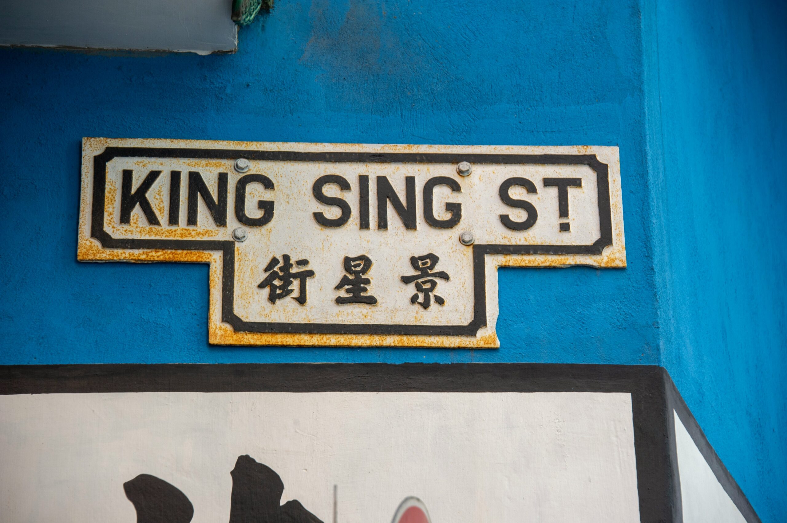 香港の通り名標識(King Sing St)