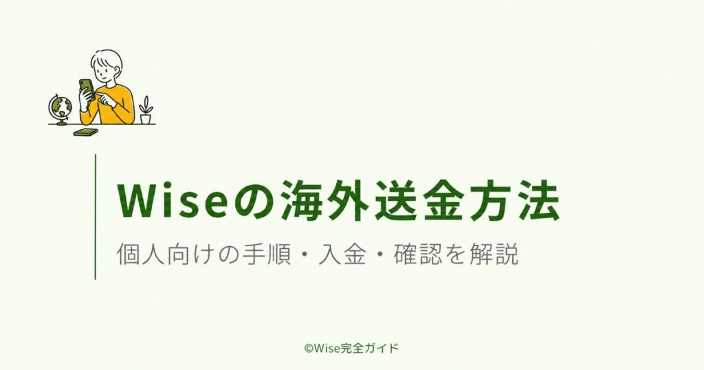 Wiseの海外送金方法とやり方を解説するアイキャッチ画像