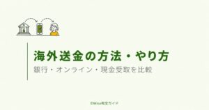 海外送金の3つの方法を比較するアイキャッチ画像