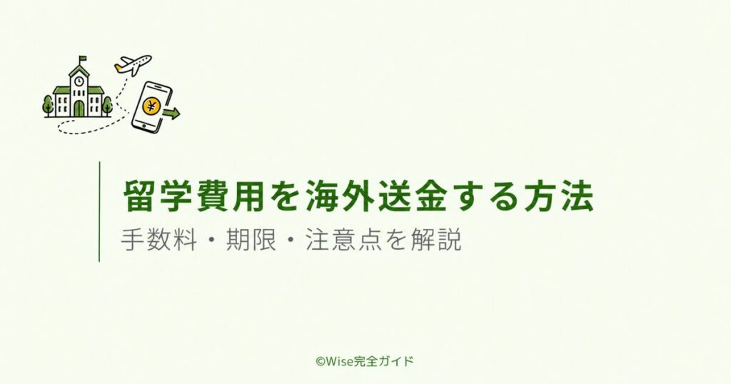 留学費用を海外送金する方法を解説するアイキャッチ画像