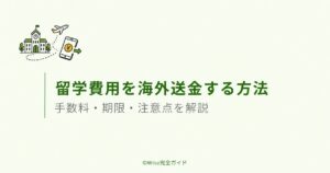 留学費用を海外送金する方法を解説するアイキャッチ画像