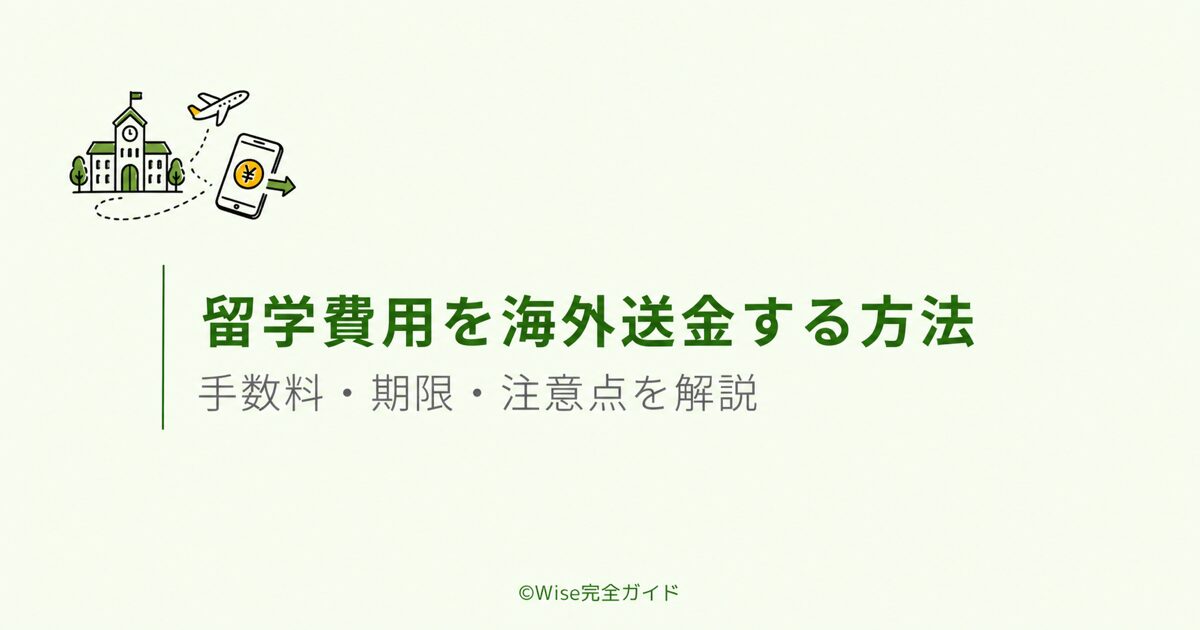 留学費用を海外送金する方法を解説するアイキャッチ画像